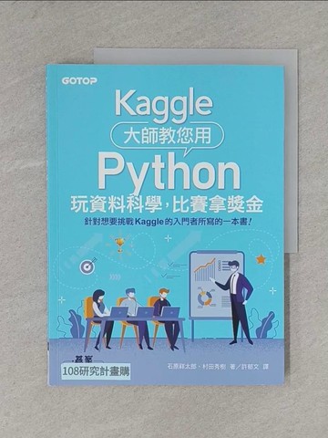 【書寶二手書T1／電腦_ZDC】Kaggle大師教您用Python玩資料科學，比賽拿獎金_石原祥太郎, 村田秀樹, 許郁文