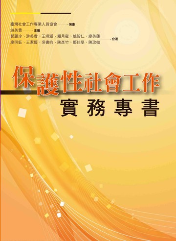 保護性社會工作實務專書 (1版) 臺灣社會工作專業人員協會 2023 洪葉文化事業有限公司