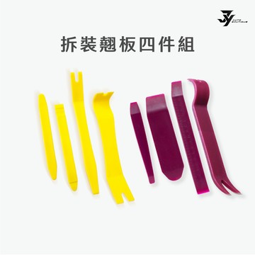 【紅／黃拆裝翹板】撬棒 翹板工具｜內裝 門板 音響面板｜汽車維修｜【JY眾悅】現貨
