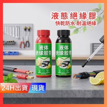 【液態絕緣膠】 50ml 耐溫 防水 絕緣膠帶 液態 電火布 電線絕緣 萬能膠 H10558