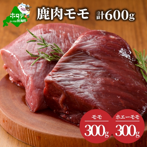 鹿肉 モモ 600g モモ300g モモロース300g ジビエ 北海道（北海道 別海町 肉 にく 鹿肉 ジビエ ふるさと納税）