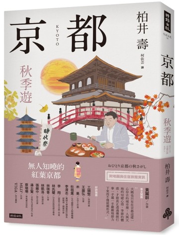 京都：秋季遊