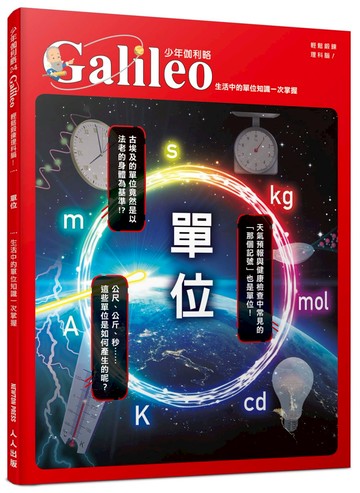 單位：生活中的單位知識一次掌握  少年伽利略24