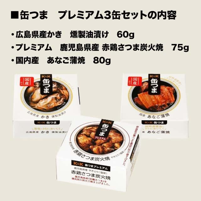 缶つま ギフト プレミアム ギフトセット 3缶 国分 缶詰 御歳暮 寿 プレゼント 内祝 御祝 おつまみ 惣菜 おかず 仕送り キャンプ