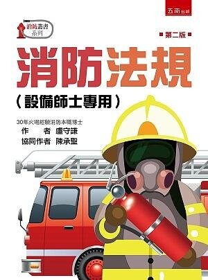 消防法規（設備師士專用） (2版) 盧守謙 、陳承聖 2021 五南
