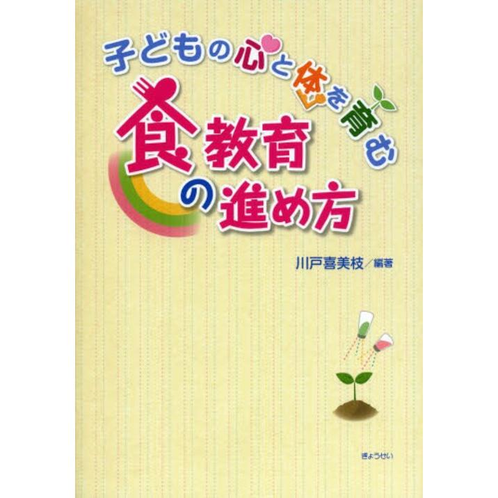 子どもの心と体を育む食教育の進め方