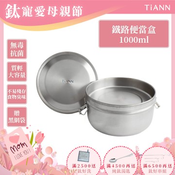 TiANN 鈦安純鈦餐具 1000ml 鈦聰明 扣式含蓋鐵路便當盒(快)