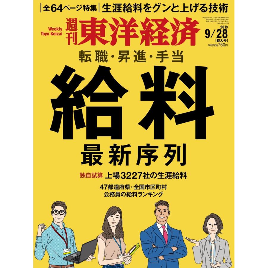 週刊東洋経済 2019年9月28日号 電子書籍版   週刊東洋経済編集部