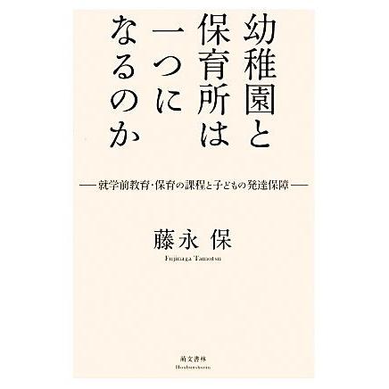 幼稚園と保育所は一つになるのか 就学前教育・保育の課程と子どもの発達保障／藤永保