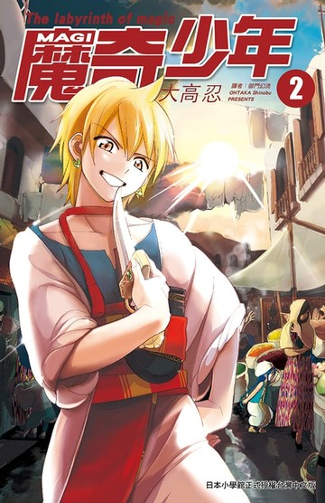 【電子書】MAGI魔奇少年(02)