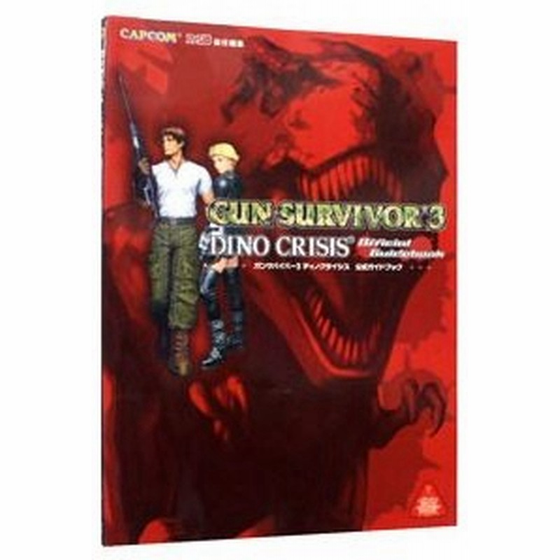 ガンサバイバー３ディノクライシス公式ガイドブック カプコン 通販 Lineポイント最大0 5 Get Lineショッピング