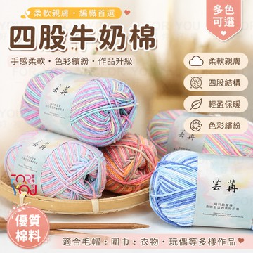 四股段染牛奶棉線 手工編織材料 diy編織圍巾/毛衣/玩偶/花束 4股漸層牛奶棉線 diy手作花束 漸層彩虹毛線