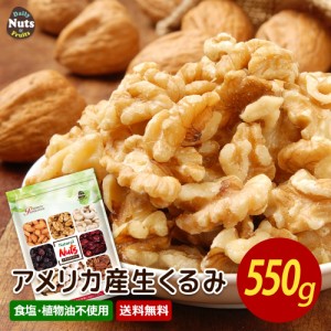 生くるみ 550g 送料無料 アメリカ産 無塩 無油 無添加 産地直輸入 ナッツ チャック付きアルミ袋 送料無料 防災食品 非常食 保存食 おつま