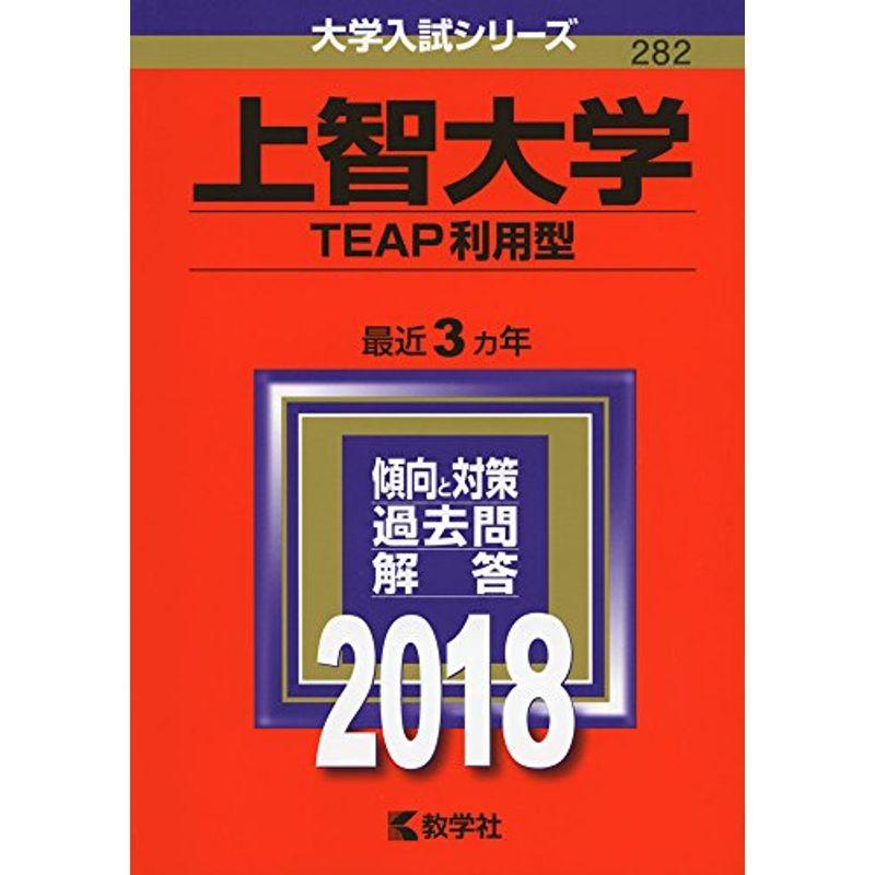 上智大学(TEAP利用型) (2018年版大学入試シリーズ)