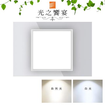 【光之饗宴】LED 48W 輕鋼架平板燈 (白光/自然光兩色可選)