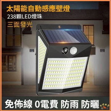 台灣現貨🚢太陽能壁燈 太陽能燈 238燈珠 太陽能LED庭院燈 人體感應燈 壁燈 太陽能充電 智能光控 庭院燈 感應燈