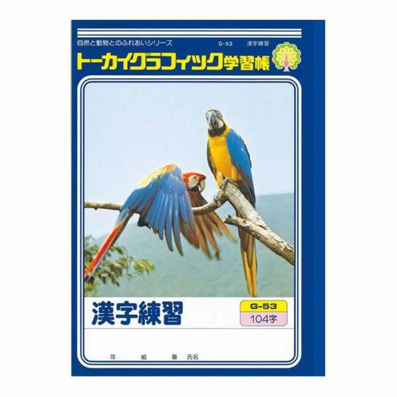 アピカ株式会社 アピカ トーカイグラフィック学習帳 漢字練習 104字 G 53 通販 Lineポイント最大1 0 Get Lineショッピング