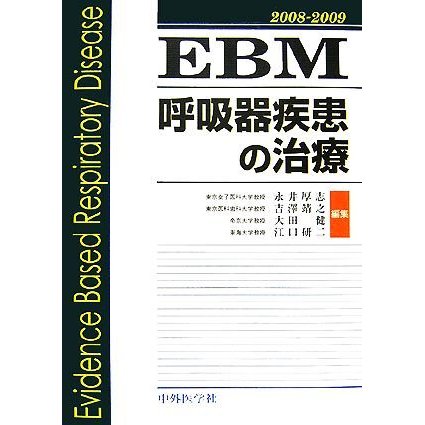 ＥＢＭ　呼吸器疾患の治療(２００８‐２００９)／永井厚志，吉澤靖之，大田健，江口研二