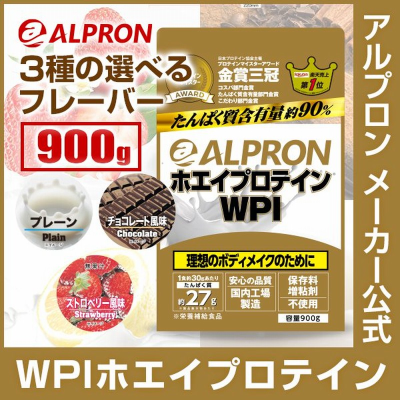 プロテイン ホエイプロテイン 900g アルプロン WPI 選べるフレーバー ホエイ アミノ酸 筋トレ ダイエット 女性 男性 通販  LINEポイント最大1.0%GET | LINEショッピング