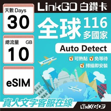 LINKGO白鑽卡 全球116國 eSIM卡 30天上網卡 總流量10GB(全球網卡 亞洲 歐洲 美洲 大洋洲 非洲)