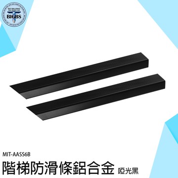 包邊條 樓梯貼 樓梯收邊條 防滑收邊條 AASS6B 護角條 L型壓條 踏步貼 台階止滑條 鋁合金防滑條