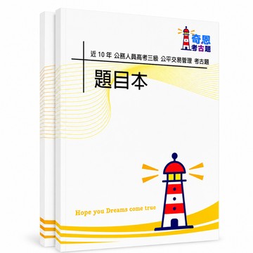 【適用116年】公平交易管理 高考三級考古題現貨|106-115近10年歷屆試題題庫本(雙版本|僅選擇題答案)
