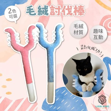 【獅子王寵物】🦁寵物毛絨討伐棒 毛絨討伐棒 貓咪討伐棒 逗貓玩具 狗狗毛絨玩具 毛絨玩具 抓貓棒 毛絨叉子 A262