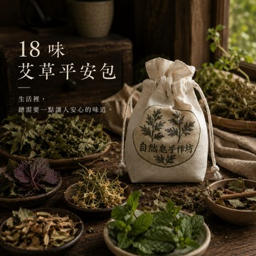【苗栗自然皂】十八味漢方御守平安包｜在地埔薑 x 菖蒲藿香｜極致淨化｜空間芬香｜除穢安神