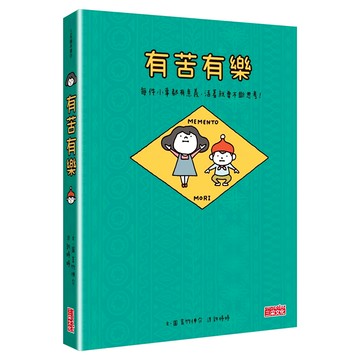 吉竹伸介《有苦有樂:每件小事都有意義》附吉光片羽透明影格書籤，療癒心靈，親子共讀推薦  三采文化