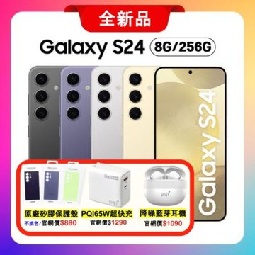SAMSUNG Galaxy S24 5G (8G/256G) 旗艦 AI 手機 贈雙豪禮
