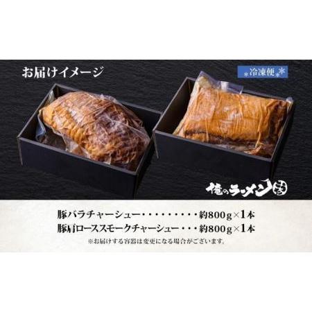 ふるさと納税 チャーシュー2種 食べ比べ 各800g前後 計2本 豚肉 肉 肩ロース ロース 豚バラ バラ肉 ポーク チャーシュー 煮豚 おつまみ おかず .. 北海道札幌市