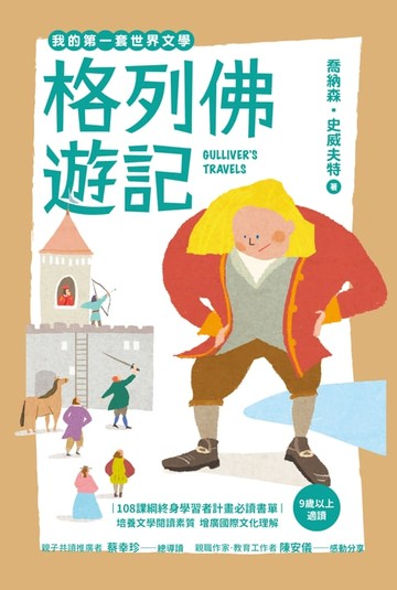【電子書】我的第一套世界文學20：格列佛遊記（全新彩頁增量版）