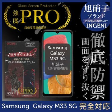 【INGENI徹底防禦】Samsung 三星 Galaxy M33 5G 旭硝子玻璃保護貼 玻璃貼 保護膜 鋼化膜 (非滿版)