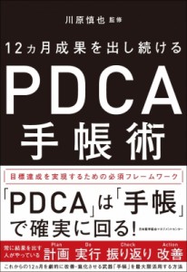  川原慎也   PDCA手帳術