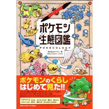 精靈寶可夢 神奇寶貝 寶可夢生態圖鑑《ポケモン生態図鑑 》【東京卡通漫畫專賣店】