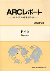 送料無料 [書籍] ドイツ: 経済・貿易・産業報告書 (2022 23年版) (ARCレポート) ARC国別情勢研究会 編集 NEOBK-2769007