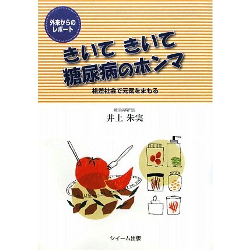 きいてきいて糖尿病のホンマ?格差社会で元気をまもる