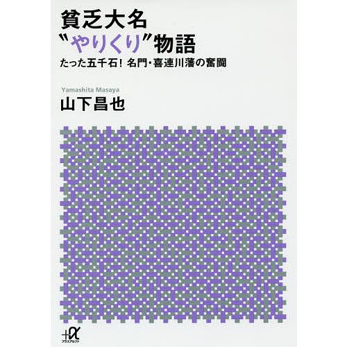 貧乏大名 やりくり 物語 たった五千石 名門・喜連川藩の奮闘