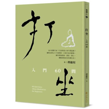 打坐：入門60問