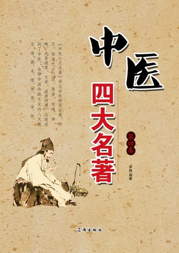 【電子書】中医四大名著第四卷