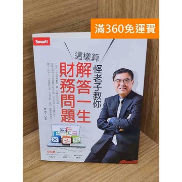 【雷根360免運】【送贈品】怪老子教你這樣算 解答一生財務問題 #九成新 #八成新【Q-I1083】
