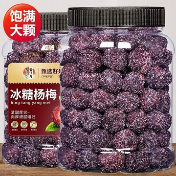 【新品下殺價】冰糖楊梅500g大顆粒梅子酸甜楊梅乾蜜餞果乾果脯休閑零食小吃