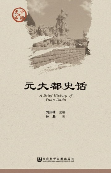 【電子書】元大都史话