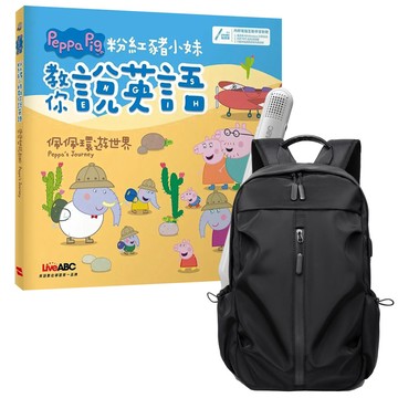 《粉紅豬小妹教你說英語：佩佩環遊世界》（精裝版）+ LiveABC智慧藍牙點讀筆16G + 多功能經典後背包（黑）