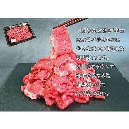 ふるさと納税 一頭買い 神戸牛 訳あり 切り落とし500ｇ（500ｇ×1パック） 神戸キングミート 兵庫県神戸市