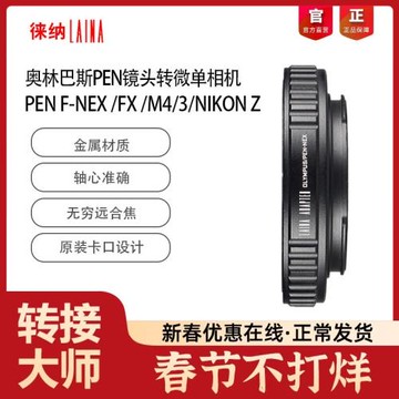 徠納適用奧林巴斯PEN鏡頭轉索尼NEX富士FX松下M43相機轉接環