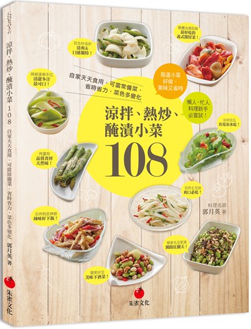 涼拌、熱炒、醃漬小菜108：自家天天食用、可當常備菜，省時省力，菜色多變化