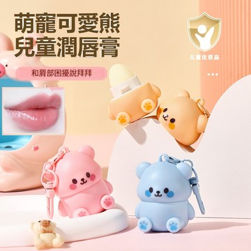 【隔日到貨】歐雪芬小熊萌趣潤唇膏 兒童唇膏 保濕滋潤 兒童專用無色卡通款 唇紋 唇乾燥 小巧便攜 潤唇膏 唇膏 護唇膏