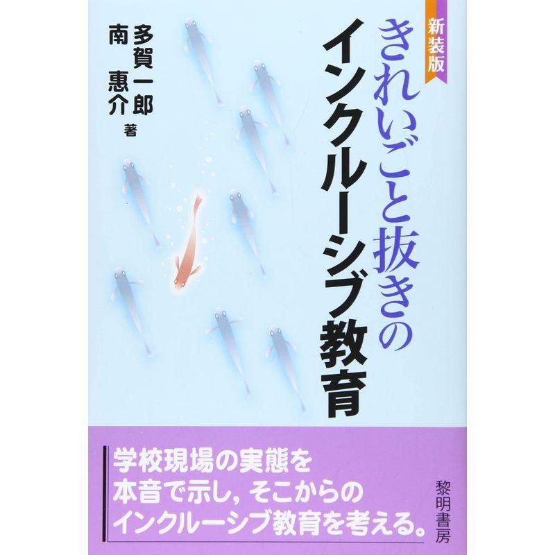 きれいごと抜きののインクルーシブ教育