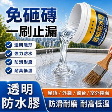 透明防水膠 透明防水漆 送專用刷 屋頂防水膠 浴室防水膠 防水補漏膠 500克 外牆防水漆 屋頂防水 防水塗料 漏水裂縫
